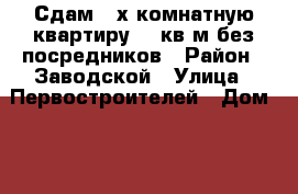 Сдам 3-х комнатную квартиру 80 кв.м без посредников › Район ­ Заводской › Улица ­ Первостроителей › Дом ­ 11 › Этажность дома ­ 5 › Цена ­ 11 000 - Кемеровская обл., Новокузнецк г. Недвижимость » Квартиры аренда   . Кемеровская обл.